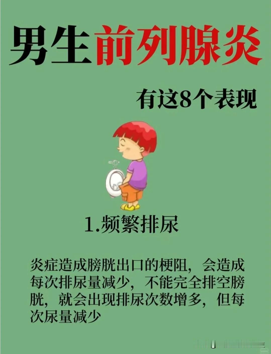 【男人前列腺炎有这8个表现！】


俗话说“人有3急”但是对于前列腺炎的患者来说