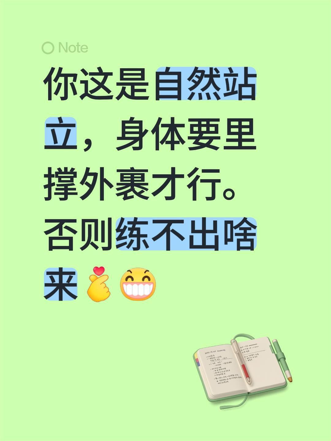 我回复了@傳家寶 的评论：
你这是自然站立，身体要里撑外裹才行。否则练不出啥来