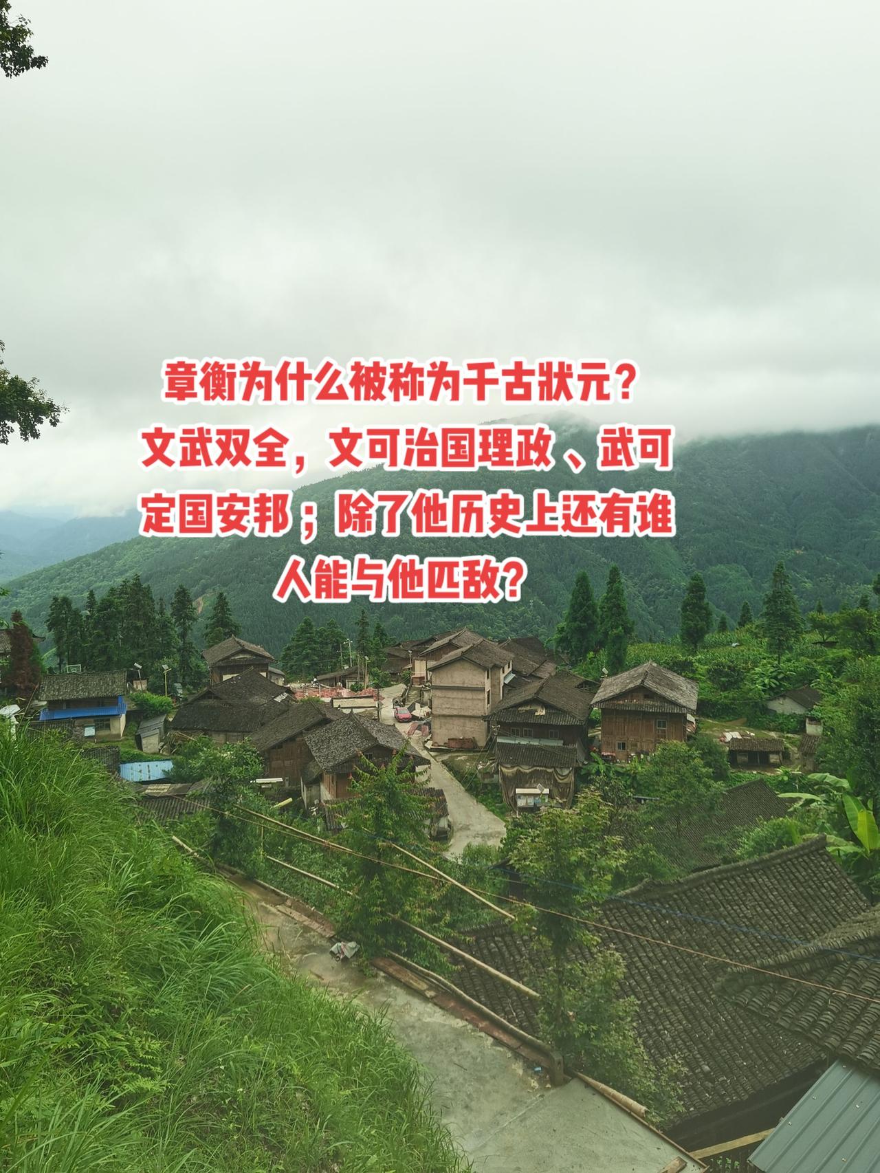 章衡为什么被称为千古状元？
文武双全，文可治国理政 、武可定国安邦 ；除了他历史