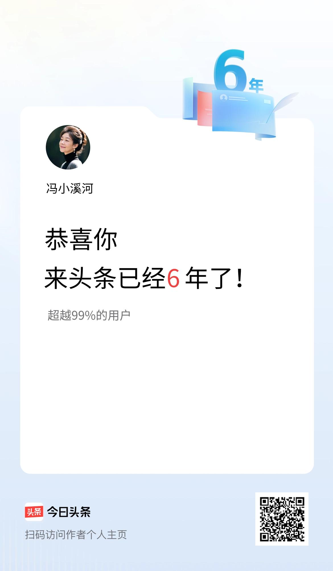 来头条已经6年了！