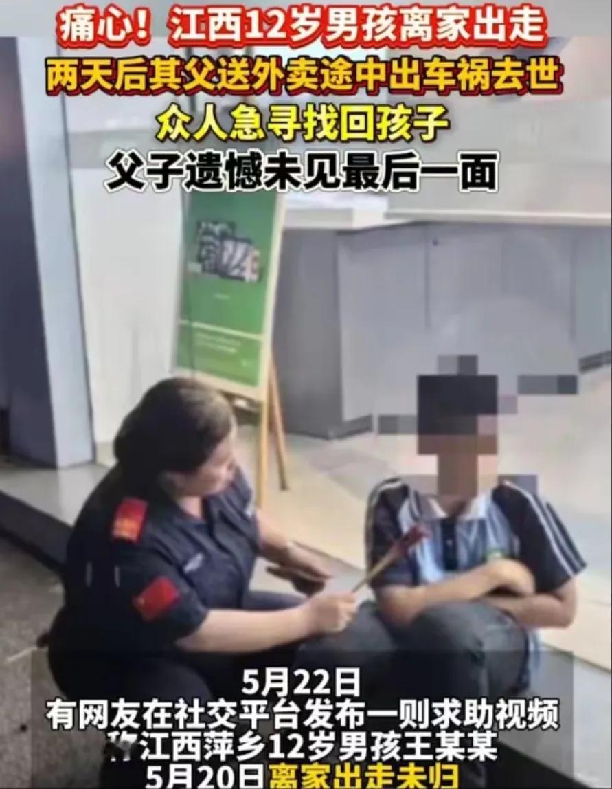 5月20日，因玩手机被父亲责打，江西萍乡12岁男孩王某某负气离家出走。不幸的是，