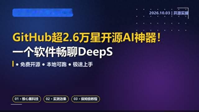 GitHub超2.6万星开源AI神器！一个软件畅聊DeepS