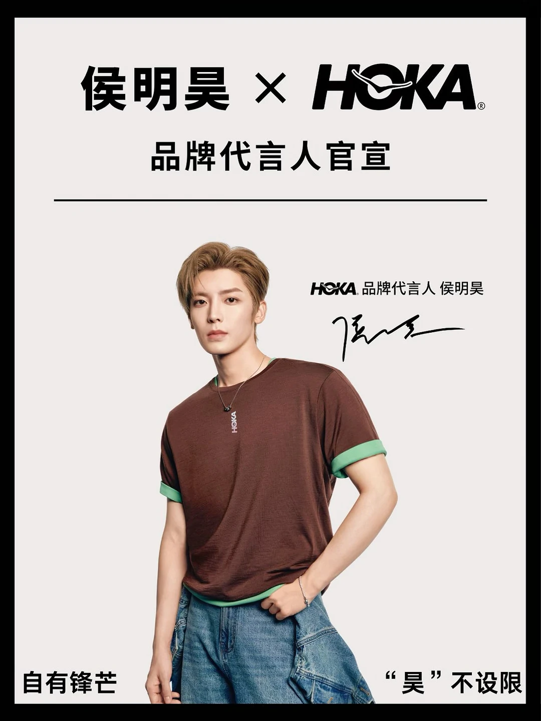 侯明昊 | HOKA品牌代言人官宣