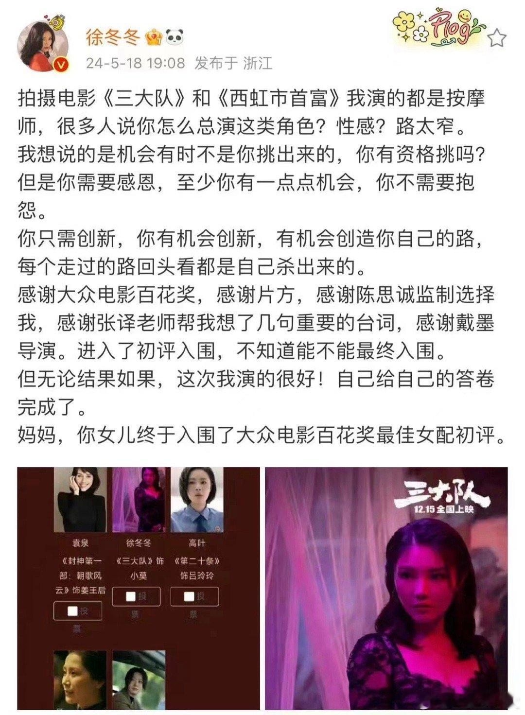 #徐冬冬备孕# 徐冬冬凭借在《三大队》中的出色表现，成功入围大众电影百花奖最佳女