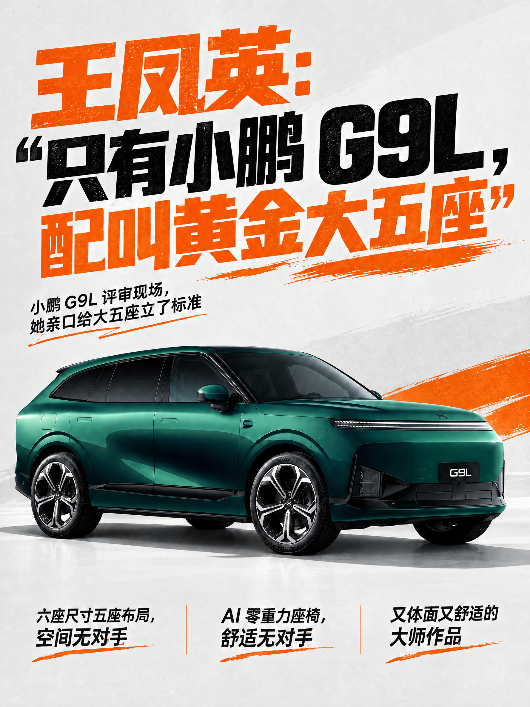 凤头很少露面夸一台车，但G9L是个例外。试完即将发往澳洲的右舵版，她第一反应就是