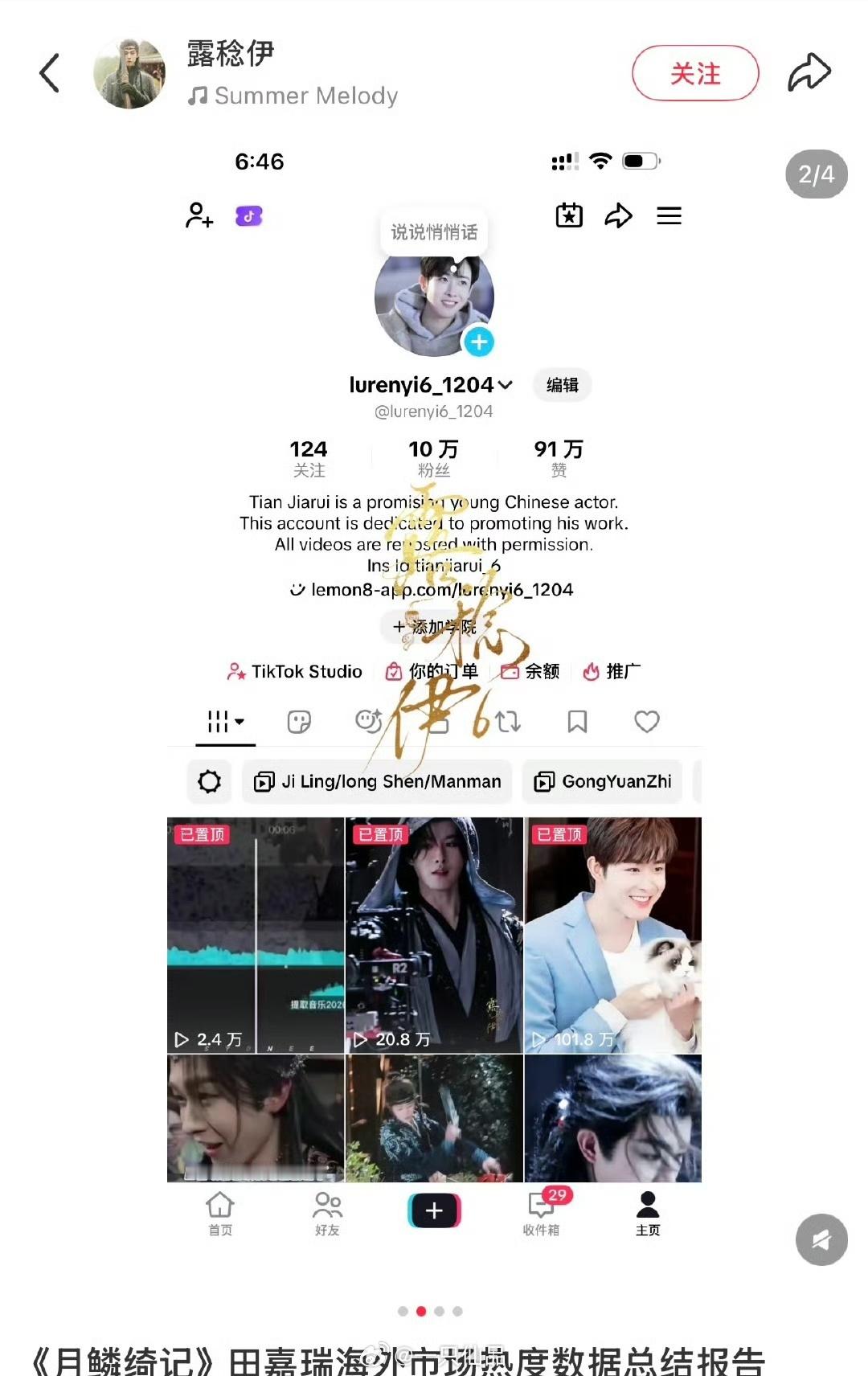 田嘉瑞《月鳞绮纪》海外粉丝安利账号破10w+单条最高播放量100w+，主页访问量