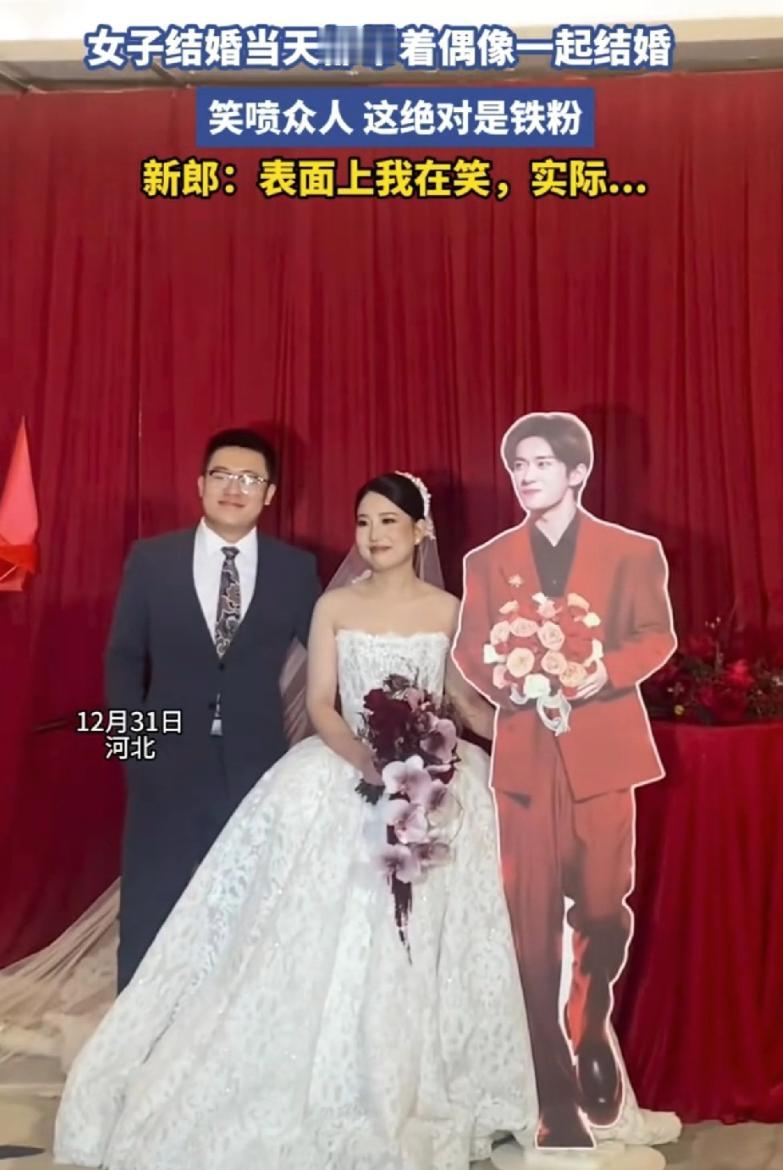 这不是胡闹嘛！河北，一对新人结婚，可在婚礼当天，新娘却弄了一个偶像的“纸片人”一