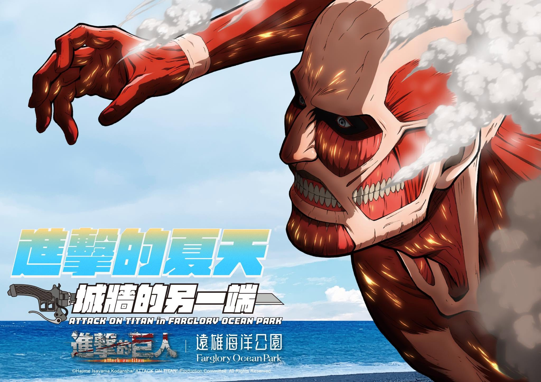 进击的巨人 遠雄海洋公园  進擊的夏天期间限定联名餐点、角色周边商品、沉浸式主题