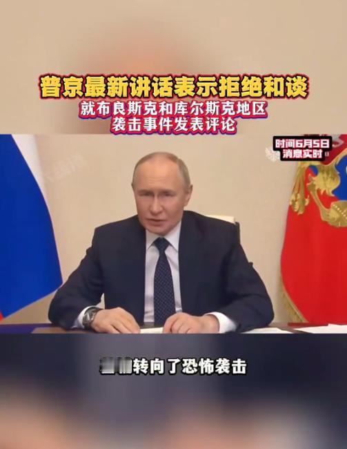 普京：基辅政权已堕落为恐怖组织，他们不需要和平。
当地时间6月4日，俄罗斯总统普