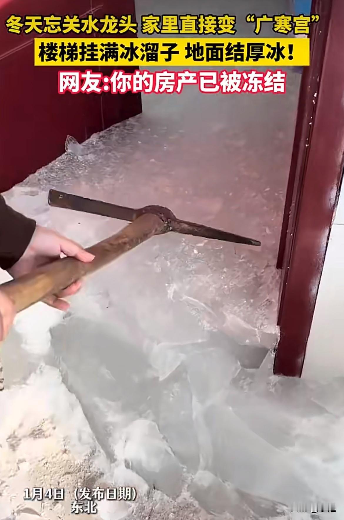 一开门，家里立着一座冰山。

厨房不见了，客厅不见了，所有东西被裹在半米厚的冰里