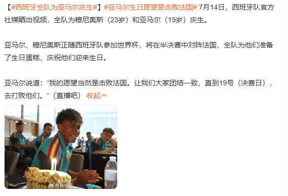 亚马尔生日愿望实现了 恭喜亚马尔在今天实现了自己的19岁生日愿望击败了法国队，西