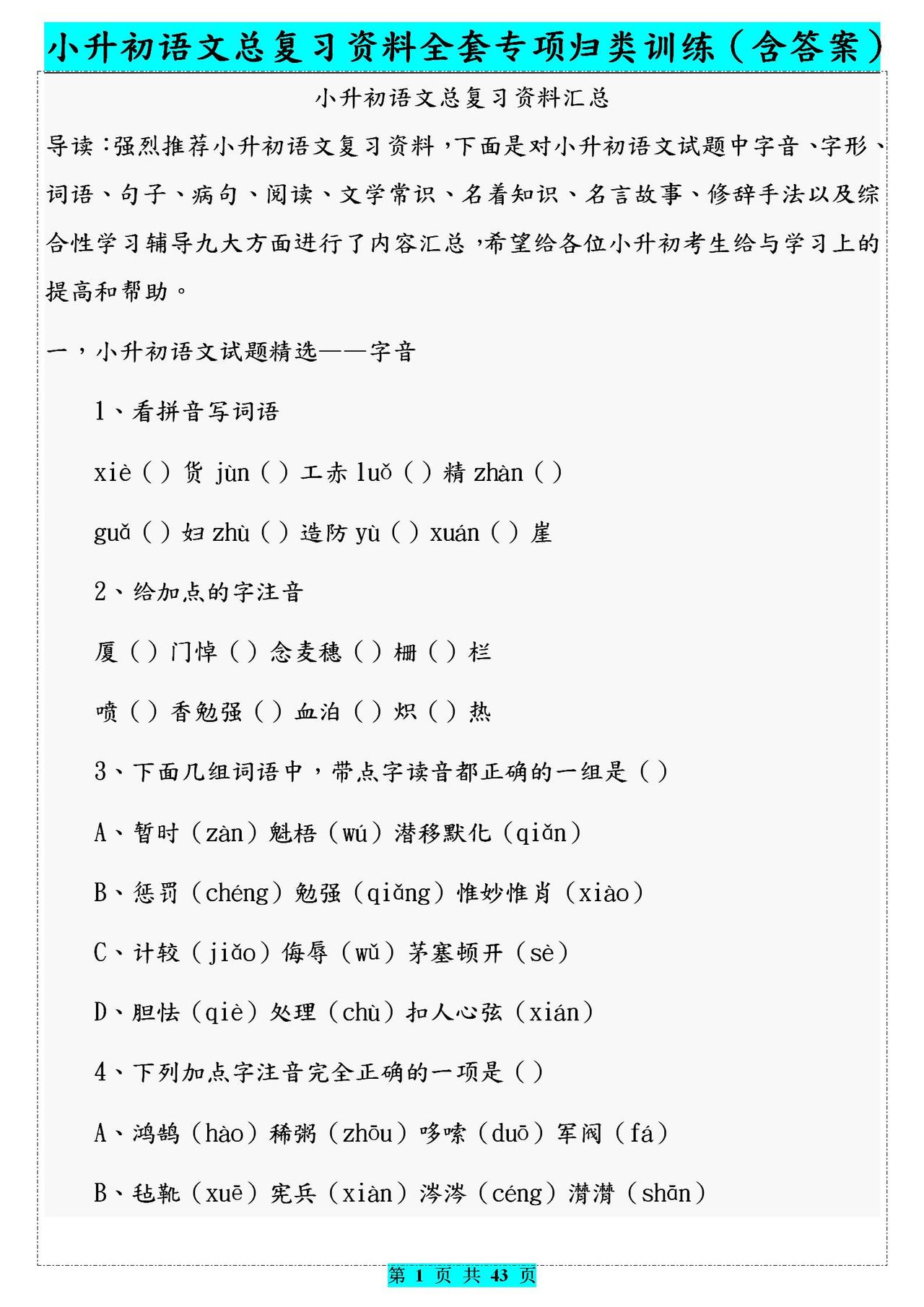 小升初语文总复习资料！全套专项归类训练（含答案）！寒假提前练
word版的获取，