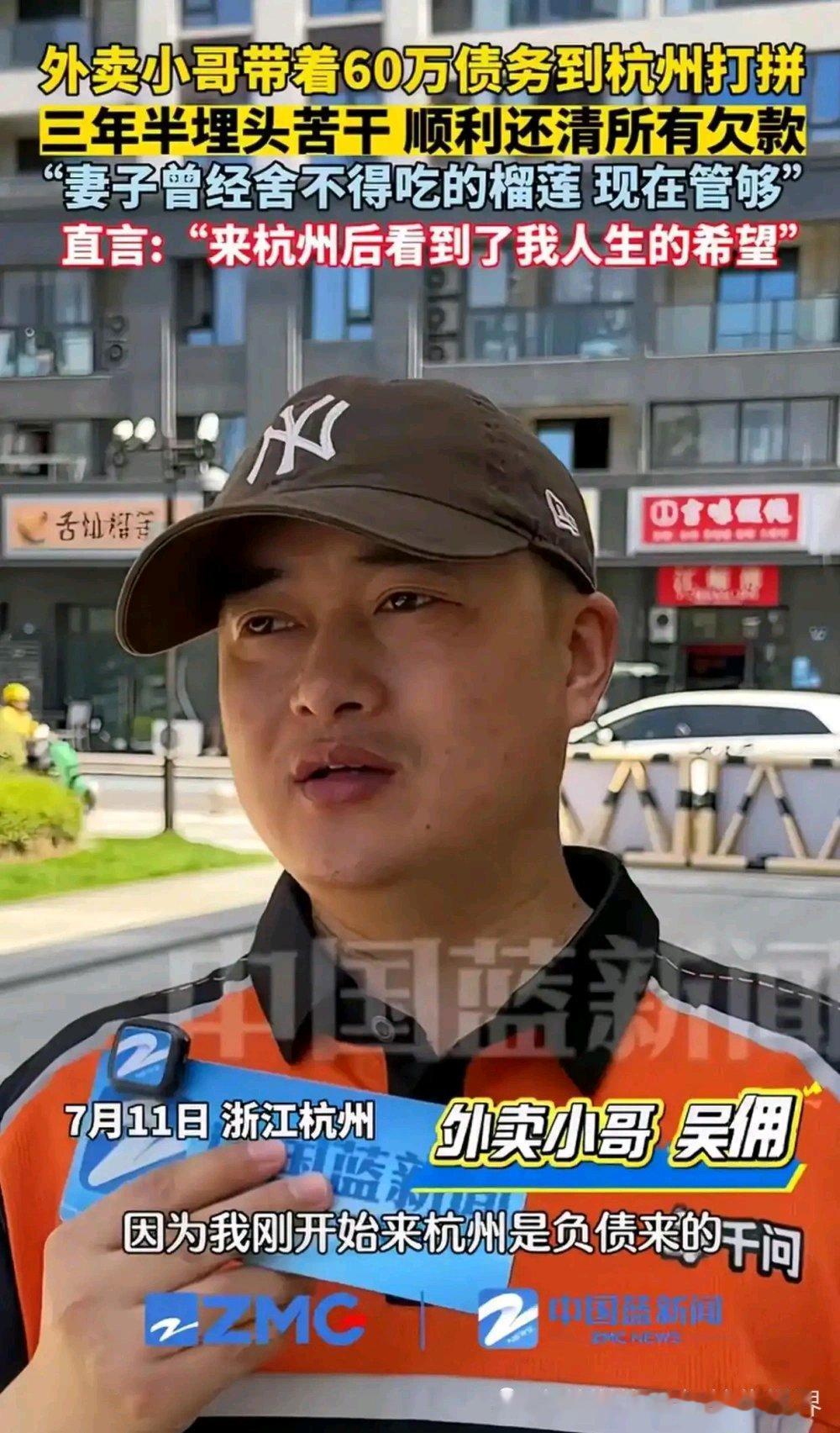 最近，杭州外卖小哥刘明的故事火了。他曾创业失败，背上60万巨额债务，这对普通人来
