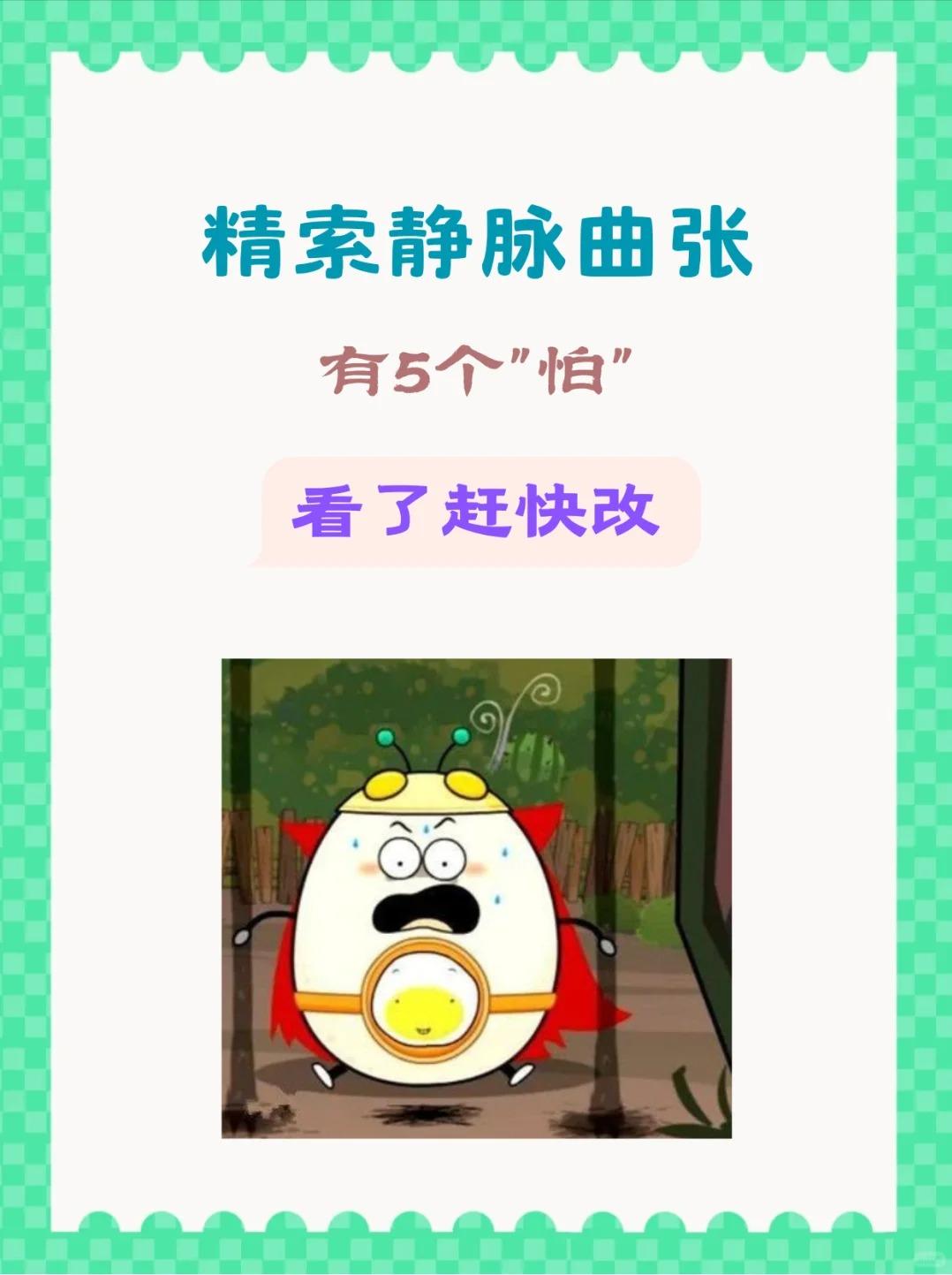 【精索静脉曲张，有5个“怕”！看了赶快改！】





精索静脉曲张这个“捣蛋鬼