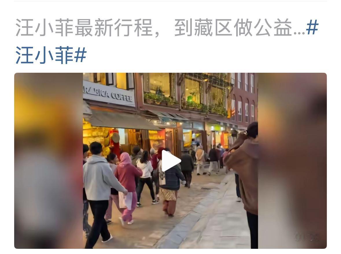 厉害了，小菲到藏区去做公益了，他真的是太善良了，他对公益事业很上心。看得出来，他