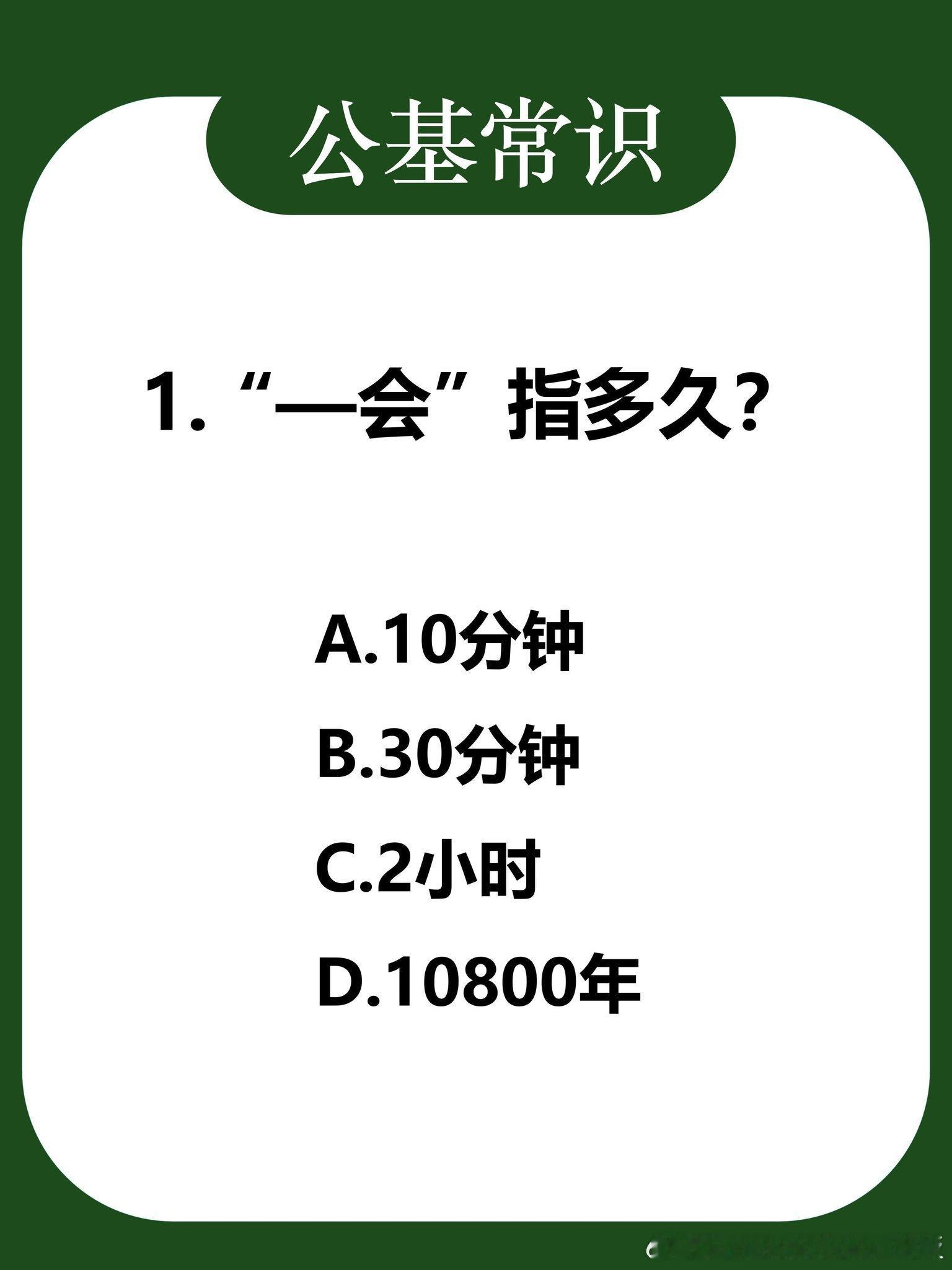 一会指多久 