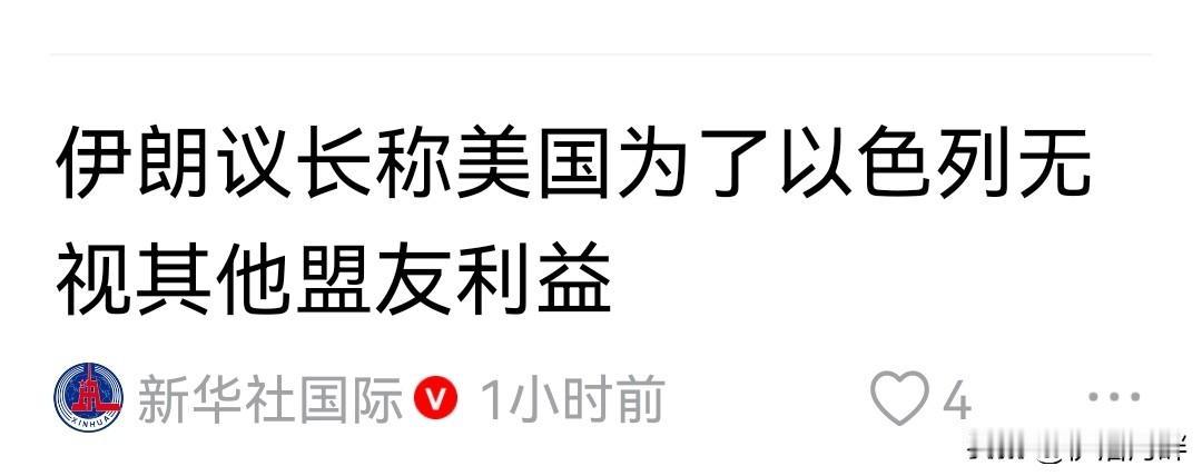 伊朗议长：美国为了以色列，已经无视盟友利益！
评一句：
这不是无视盟友利益了，已