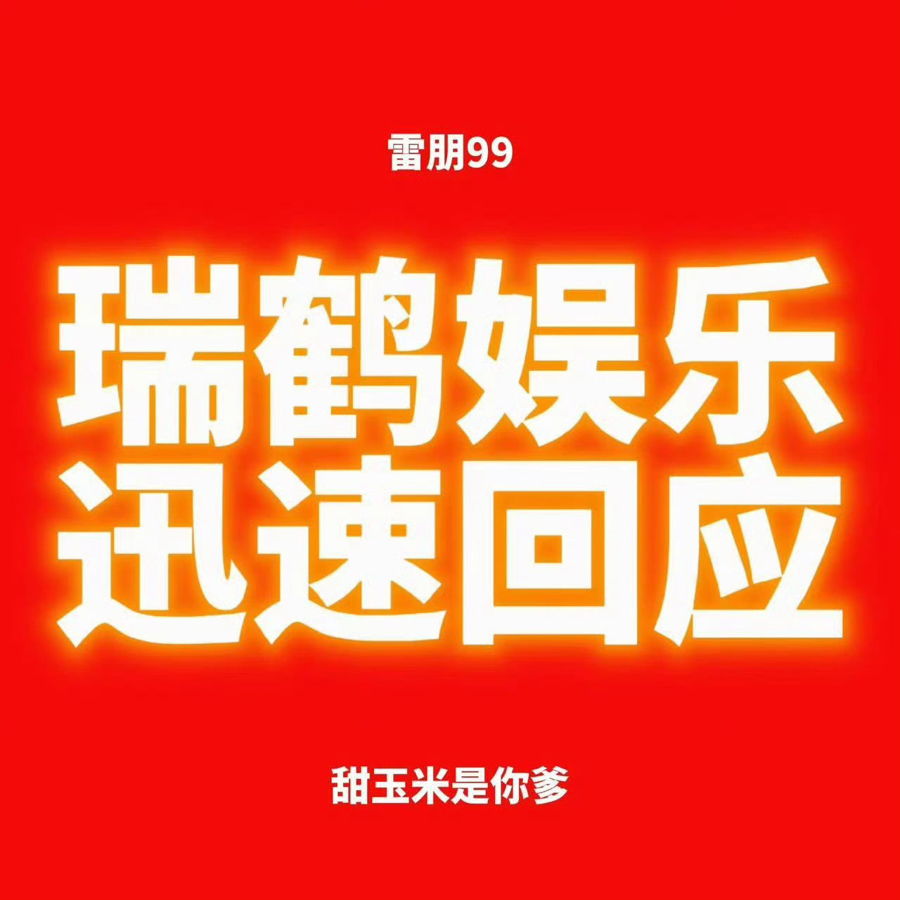 田栩宁梓渝粉丝控诉瑞鹤摆烂瑞鹤倒闭了 