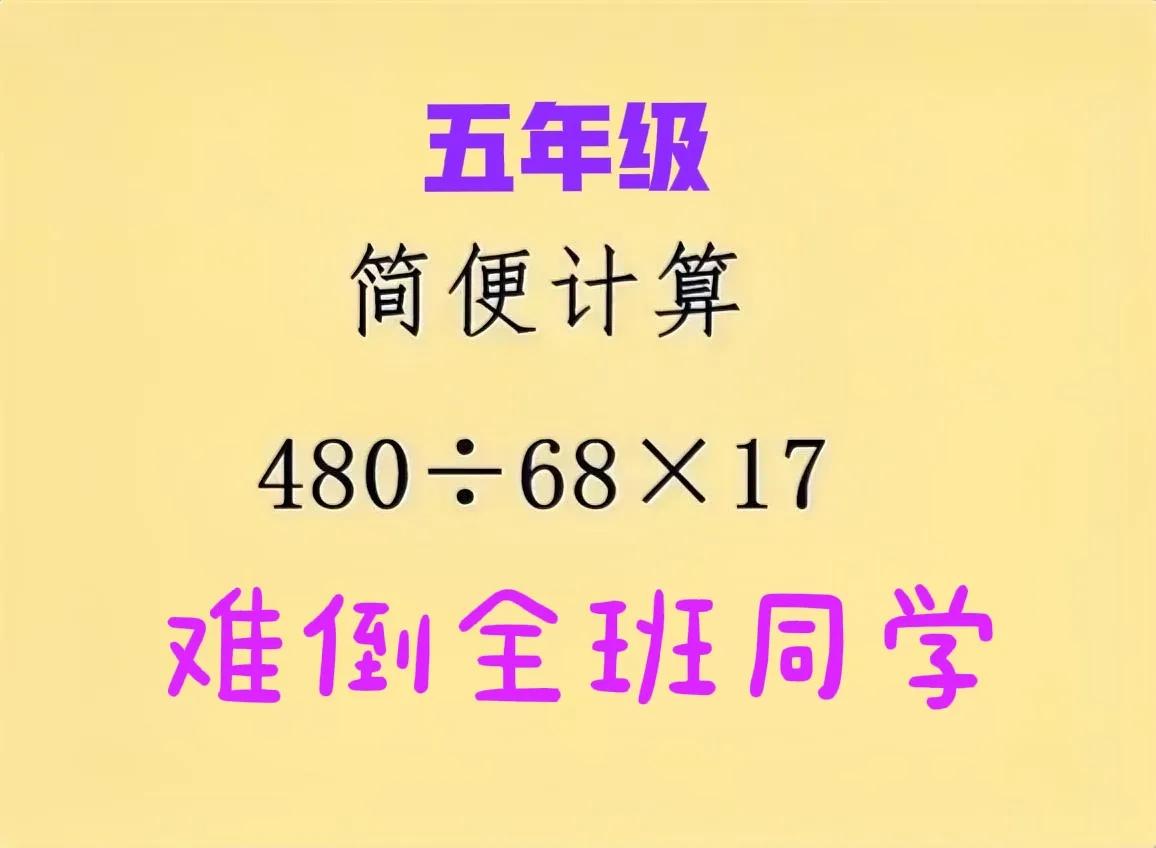 “貌似简单，难倒全班同学！”五年级数学：简便计算！

如图，简便计算480➗68
