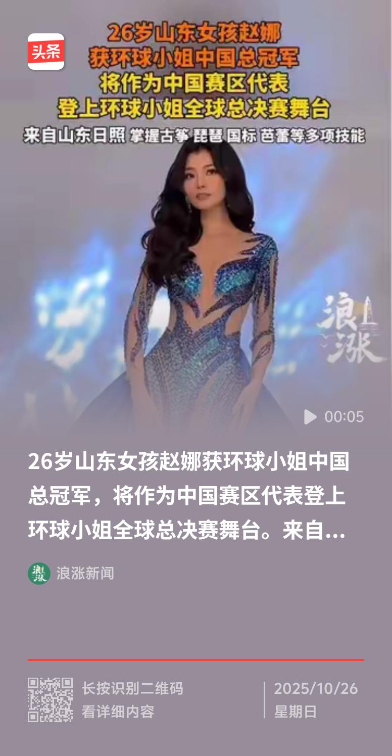 山东女孩赵娜太牛了，在第73届环球小姐中国区选拔中勇夺总冠军！她来自山东日照，不