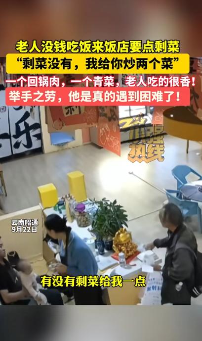 “看哭了！”云南昭通，老人独自在医院看病没钱吃饭，带一盒冷饭进饭店。突然他跟店主