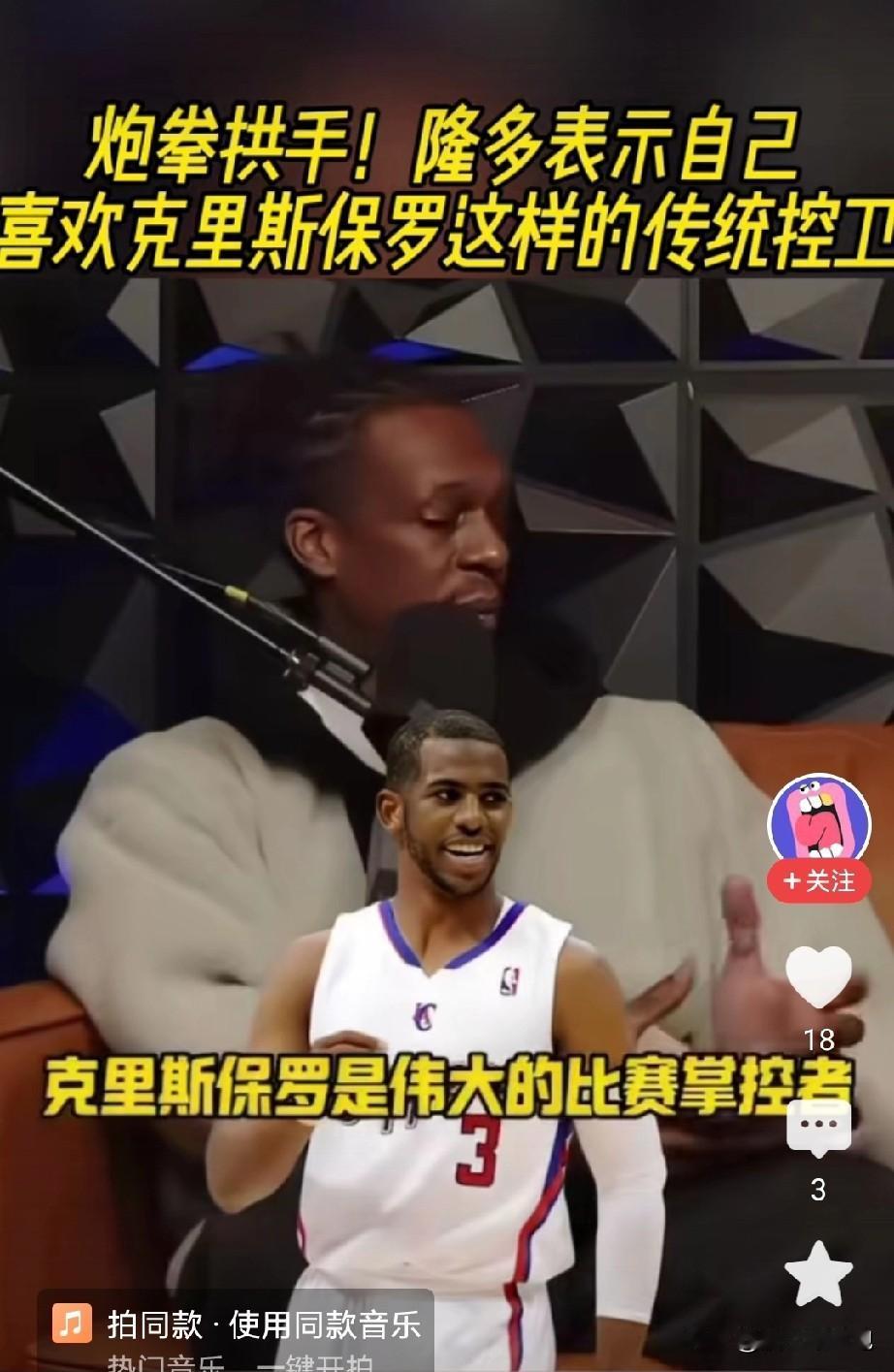 我只是不喜欢你，并不是不认可你的实力！

隆多表示自己欣赏的传统控卫有手枪皮特、