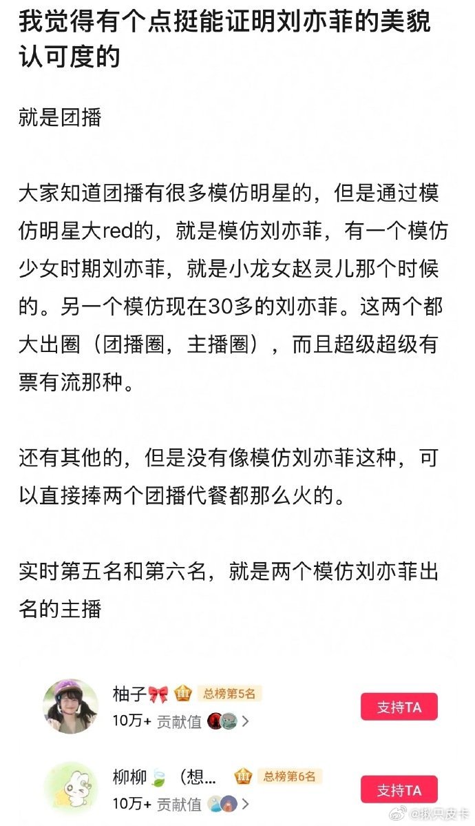 模仿刘亦菲的两个团播在短视频平台大火，这算体现了大众对刘亦菲颜值的认可度吗？ 