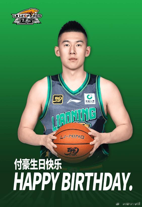 🏀真挚的祝福！辽宁男篮官方晒海报：祝付豪生日快乐08月24日讯 辽宁男篮官方晒