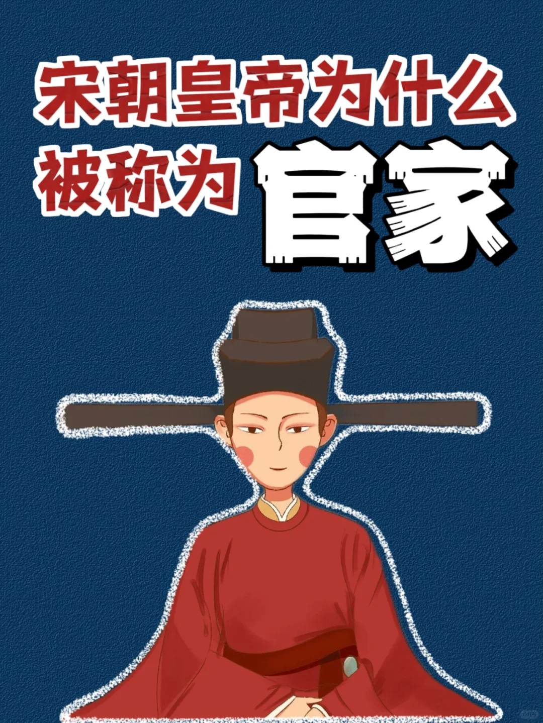 你知道宋朝为什么把皇帝称为“官家”吗？💁‍♀️