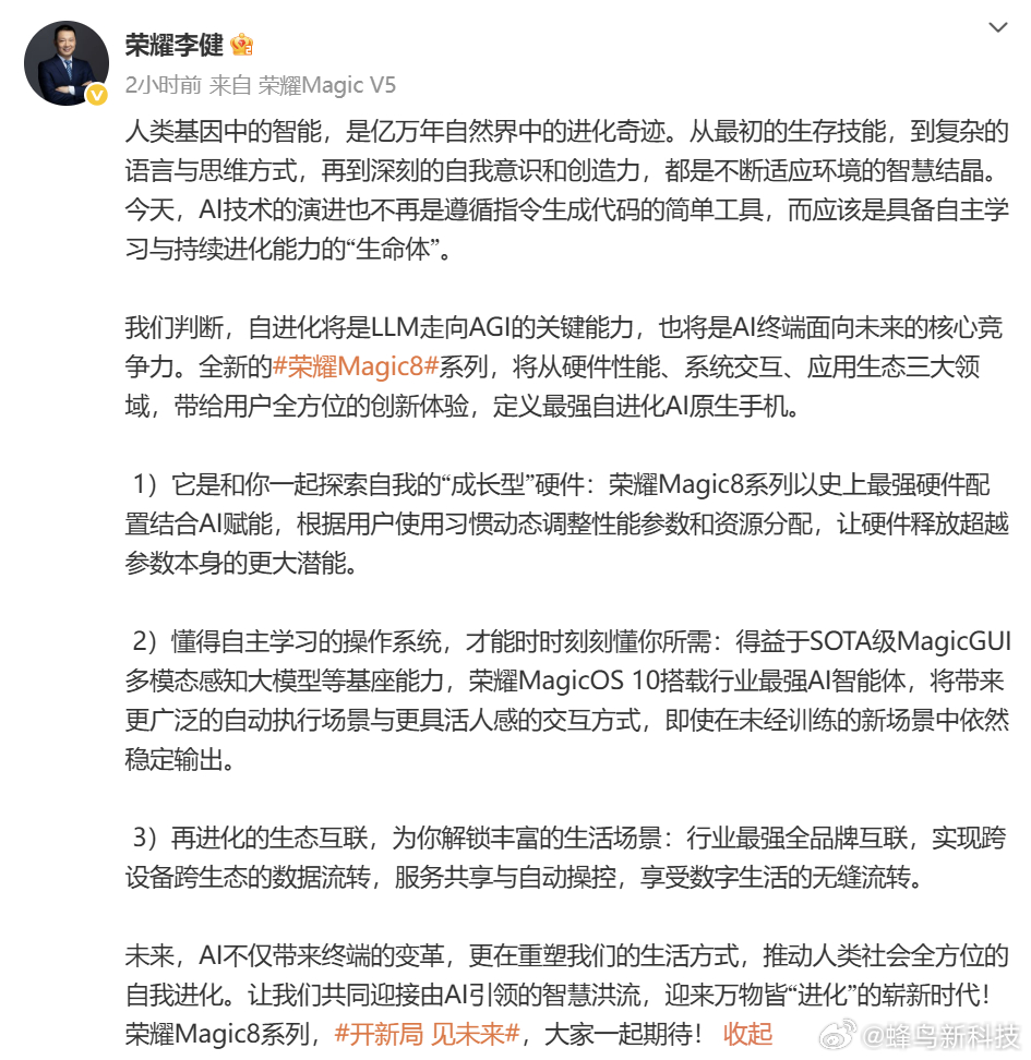 【荣耀Magic8系列开始预热：主打AI原生与自进化能力，重构软硬件体验】荣耀C