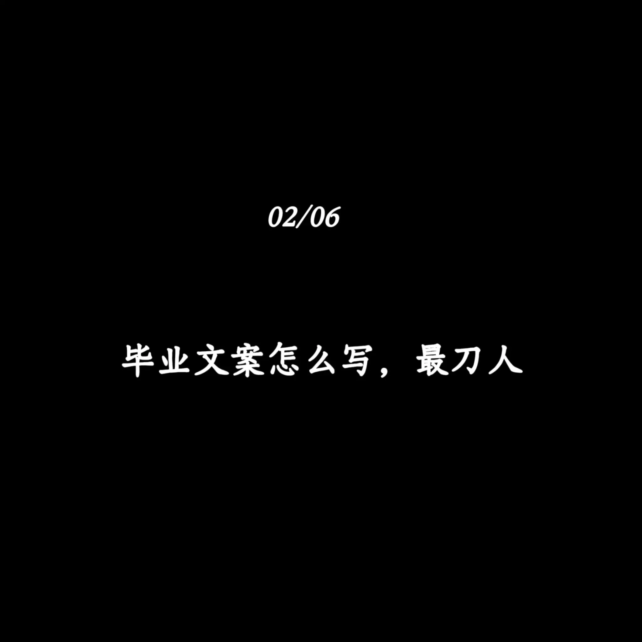 毕业文案怎么写，最刀人