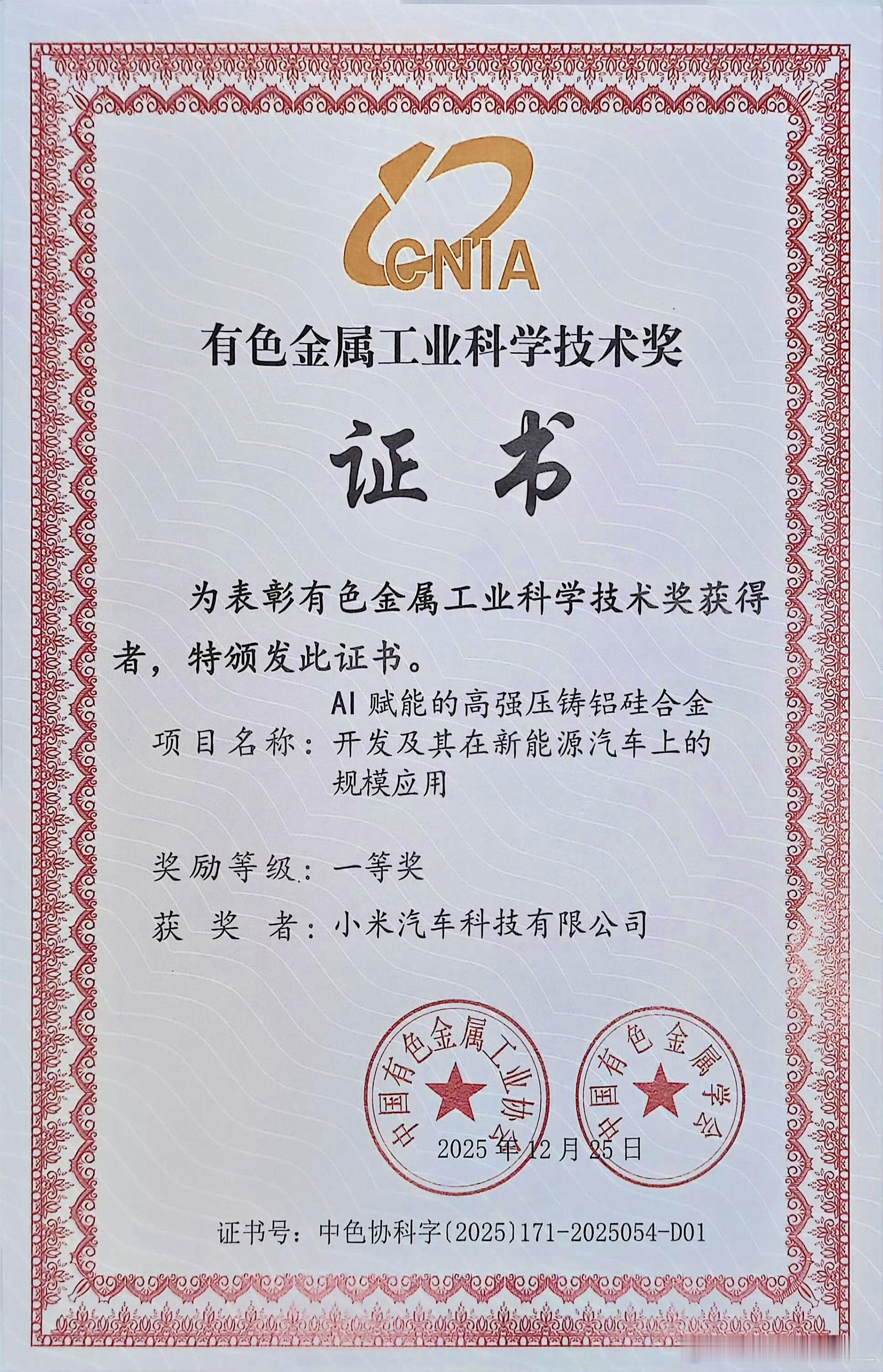 小米拿下了有色金属工业科学技术一等奖，这个事值得多说两句。小米获有色金属工业科学
