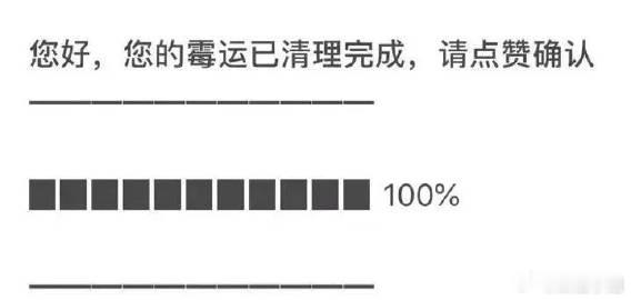 您好，您的霉运已清理完成，请点赞确认[赞啊] ​​​