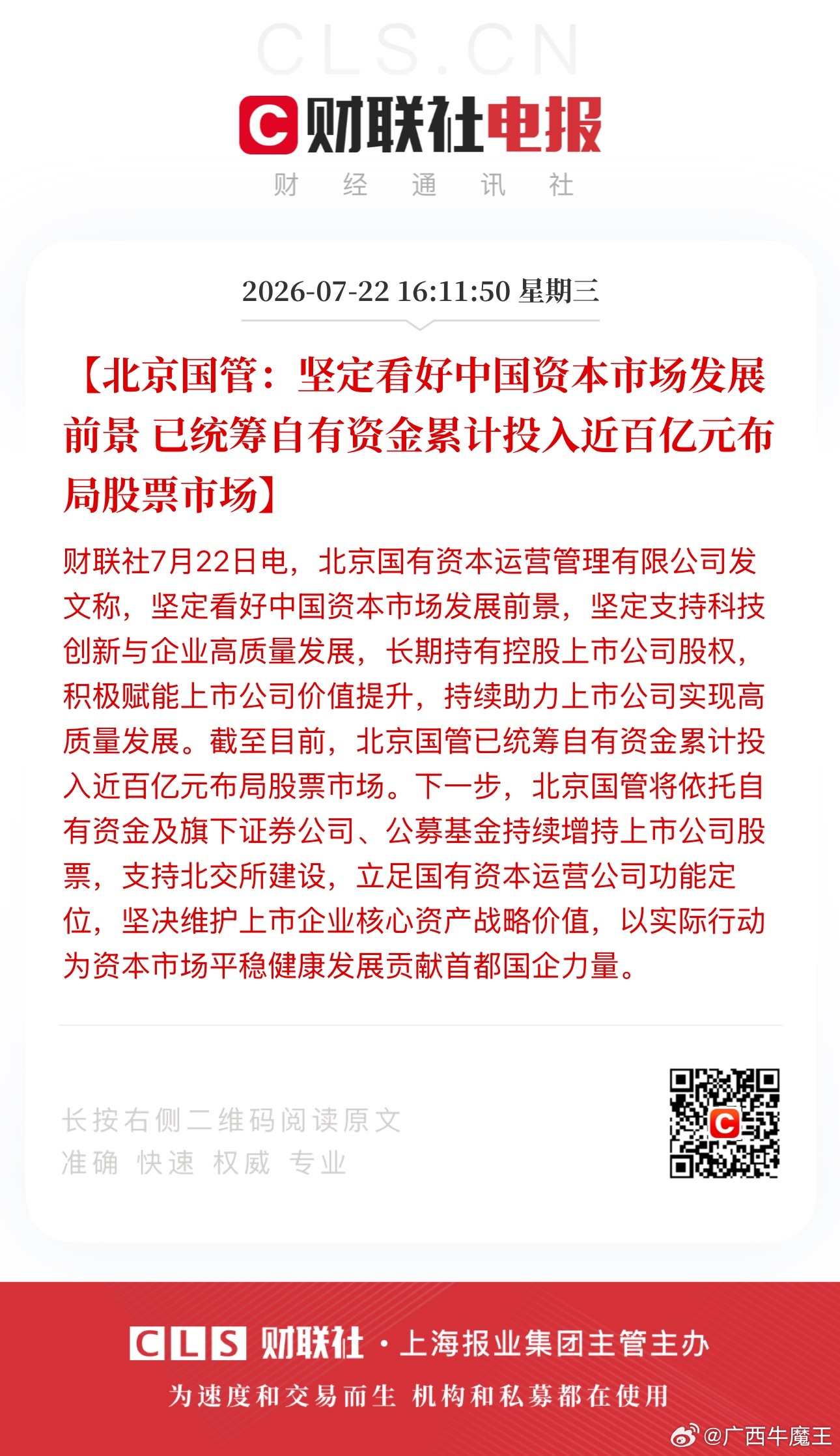 北京国管：坚定看好中国资本市场发展前景 已统筹自有资金累计投入近百亿元布局股票市