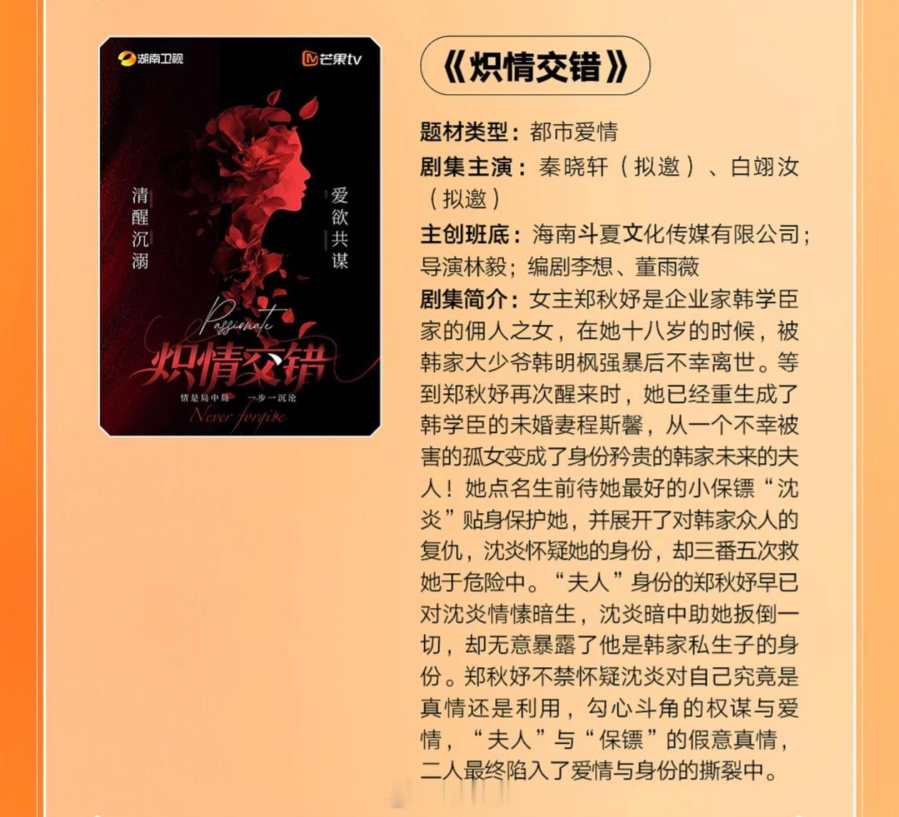 芒果TV短剧《炽情交错》主演：秦晓轩、白翊汝（拟邀）简介：女主郑秋妤是企业家韩学