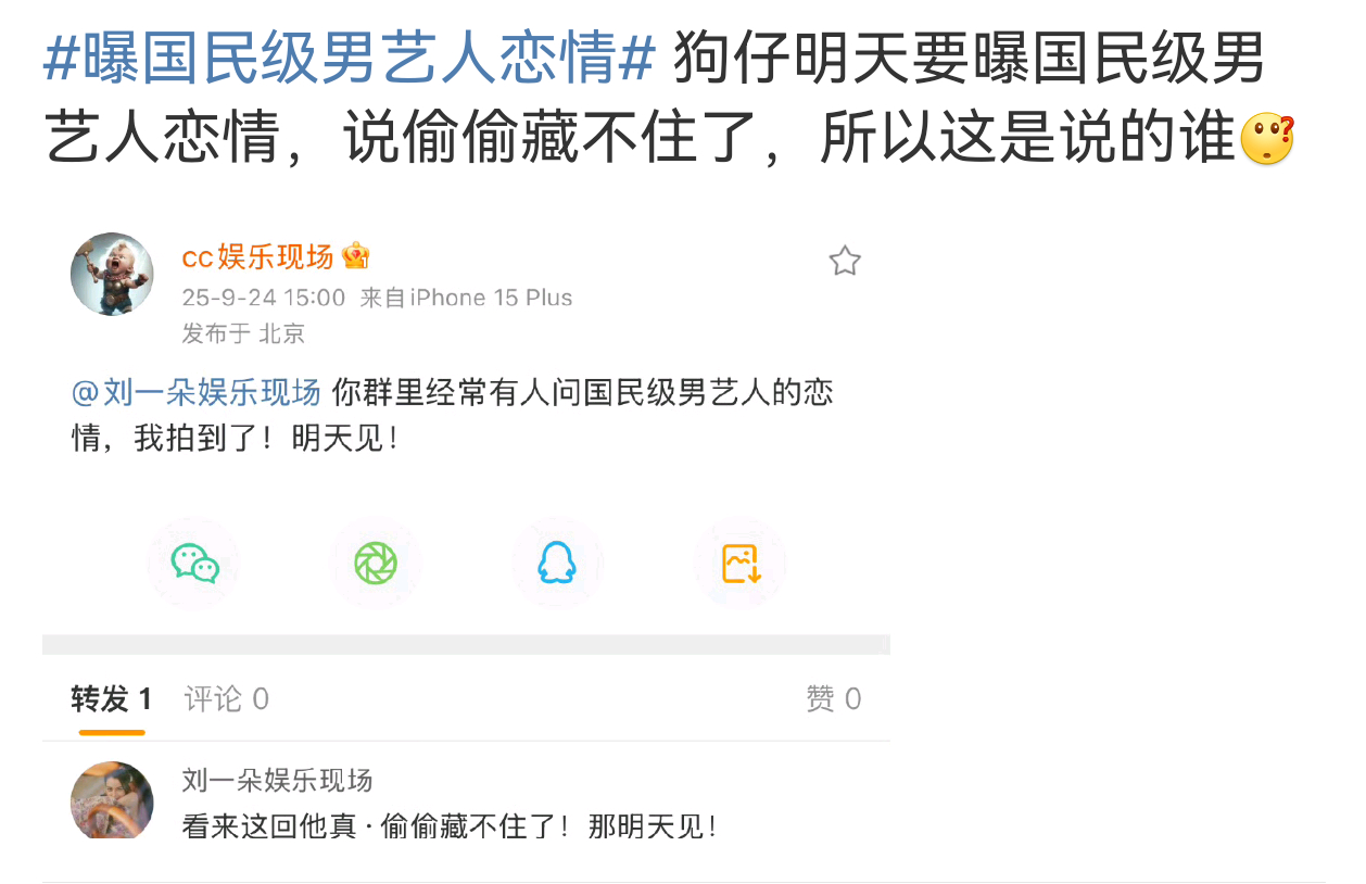狗仔明天要曝国民级男艺人恋情🧐 ​​​