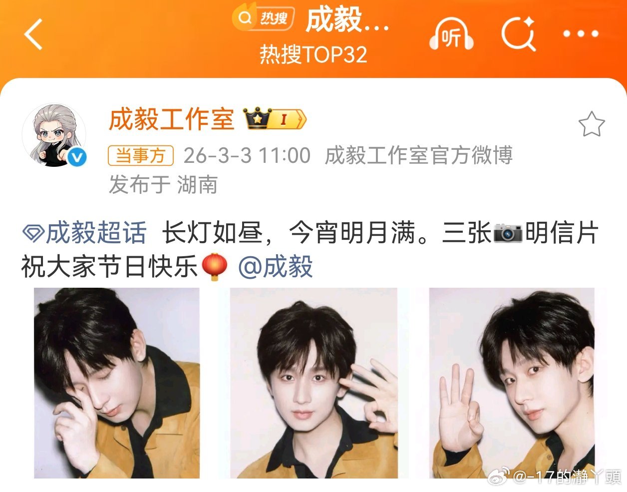 成毅元宵节三张明信片元宵节快乐㊗️灯火可亲，万事顺遂；淇水汤汤，岁月安康。成毅