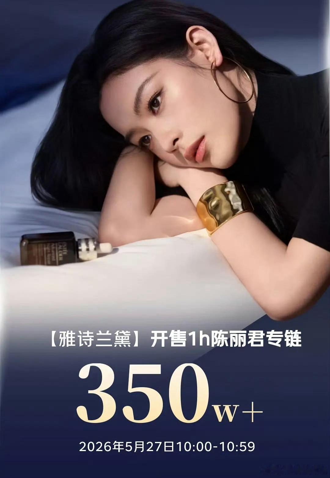 陈丽君一眼好戏开场陈丽君雅诗兰黛销售额官方战报1小时350万+，陈丽君🐮啊 