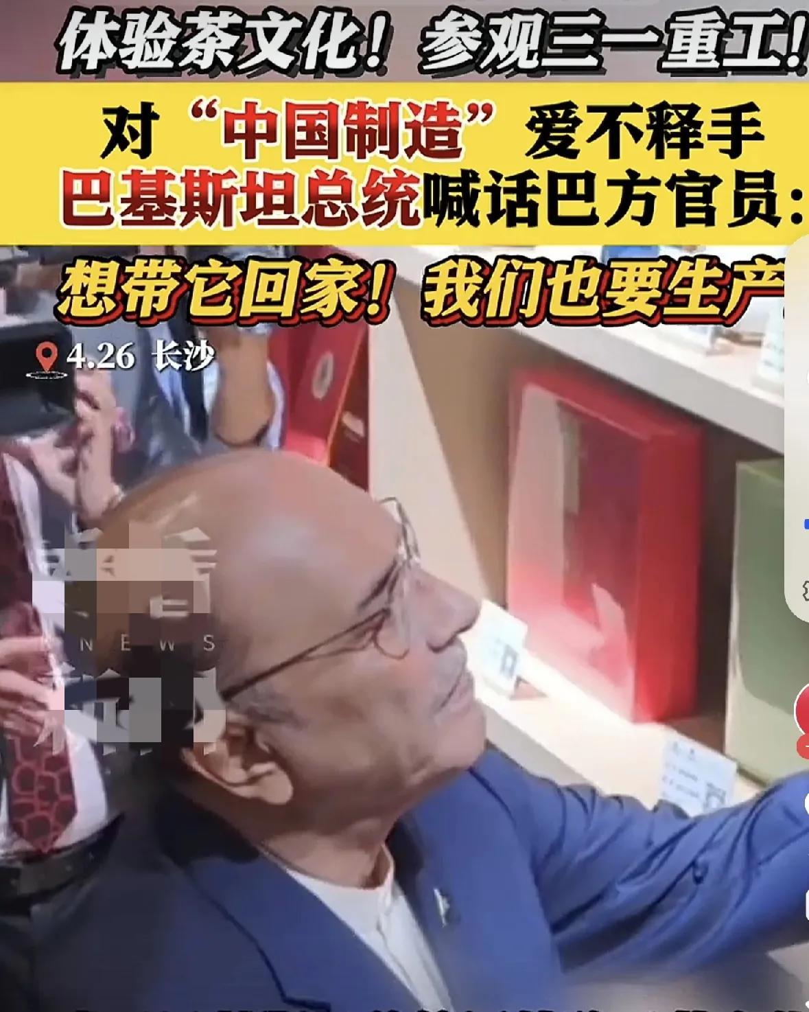 巴铁总统参观看到了先进工业产品，掩饰不住想引进国内的冲动

巴基斯坦是我们的友好