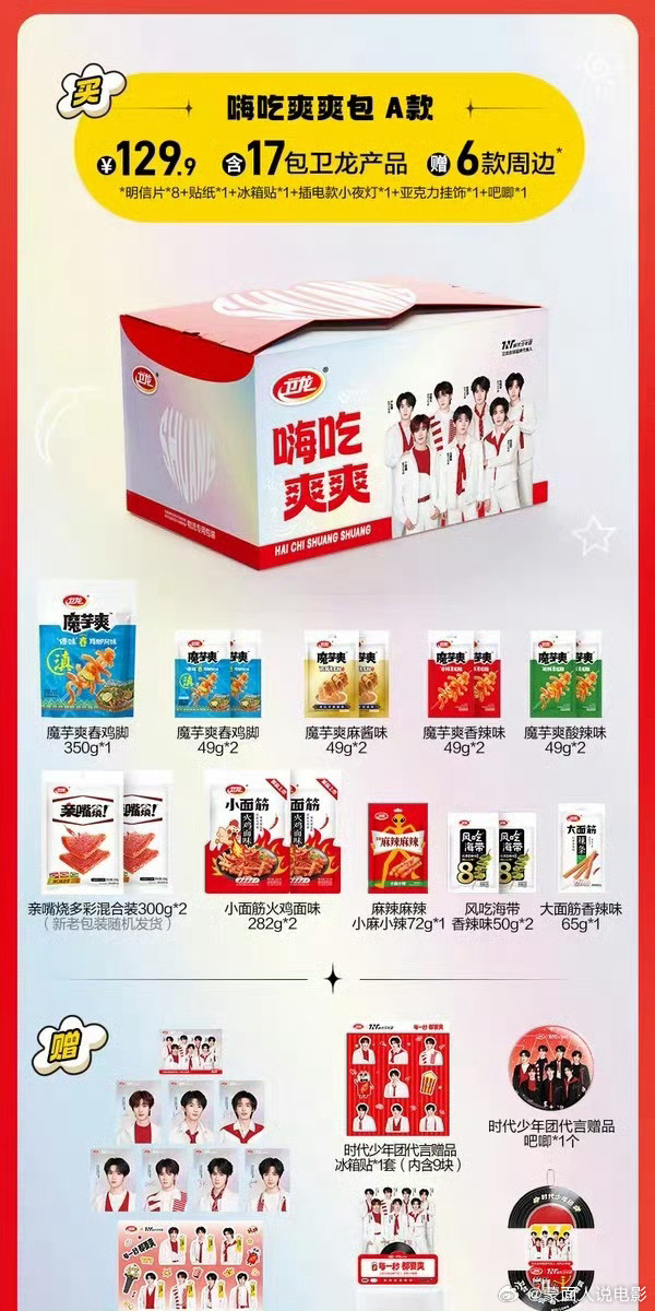 卫龙全球品牌代言人时代少年团每一秒都要爽  【卫龙×时代少年团｜“每一秒都要爽”