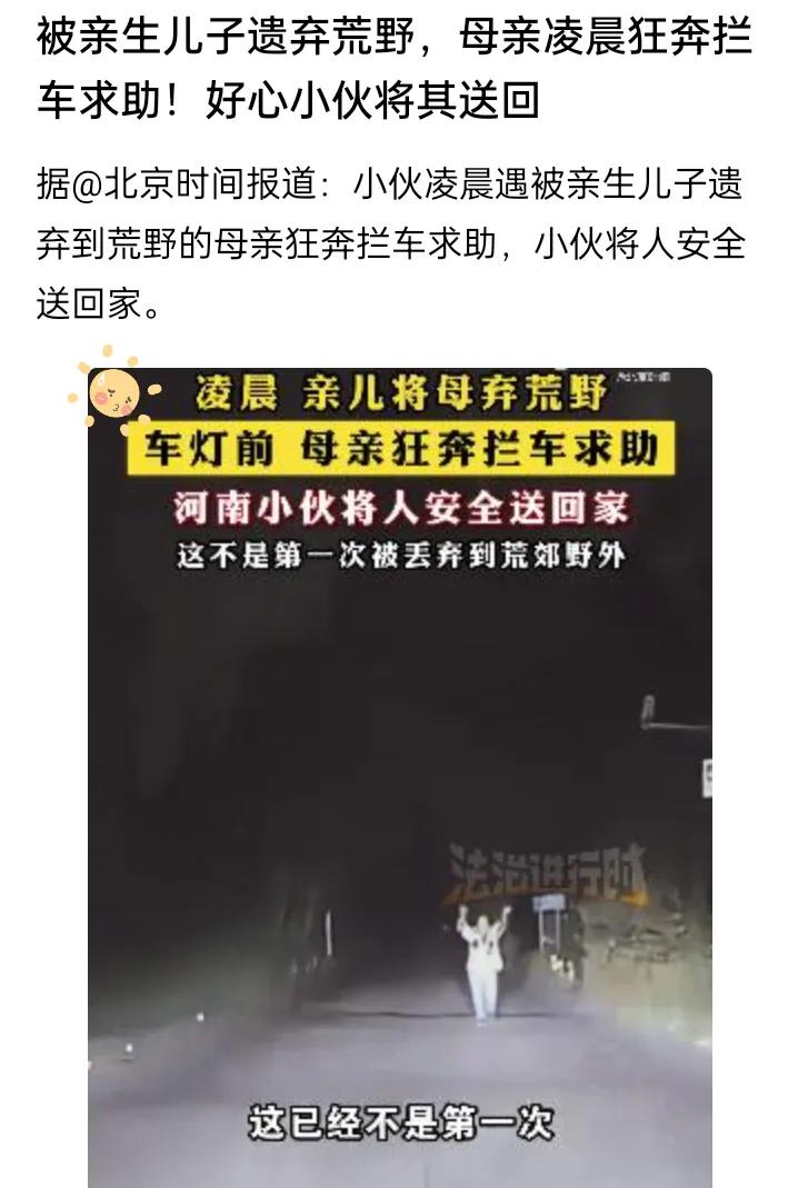 被亲生儿子遗弃荒野，母亲凌晨狂奔拦车求助！好心的小伙将其送回
 
凌晨的荒野多吓
