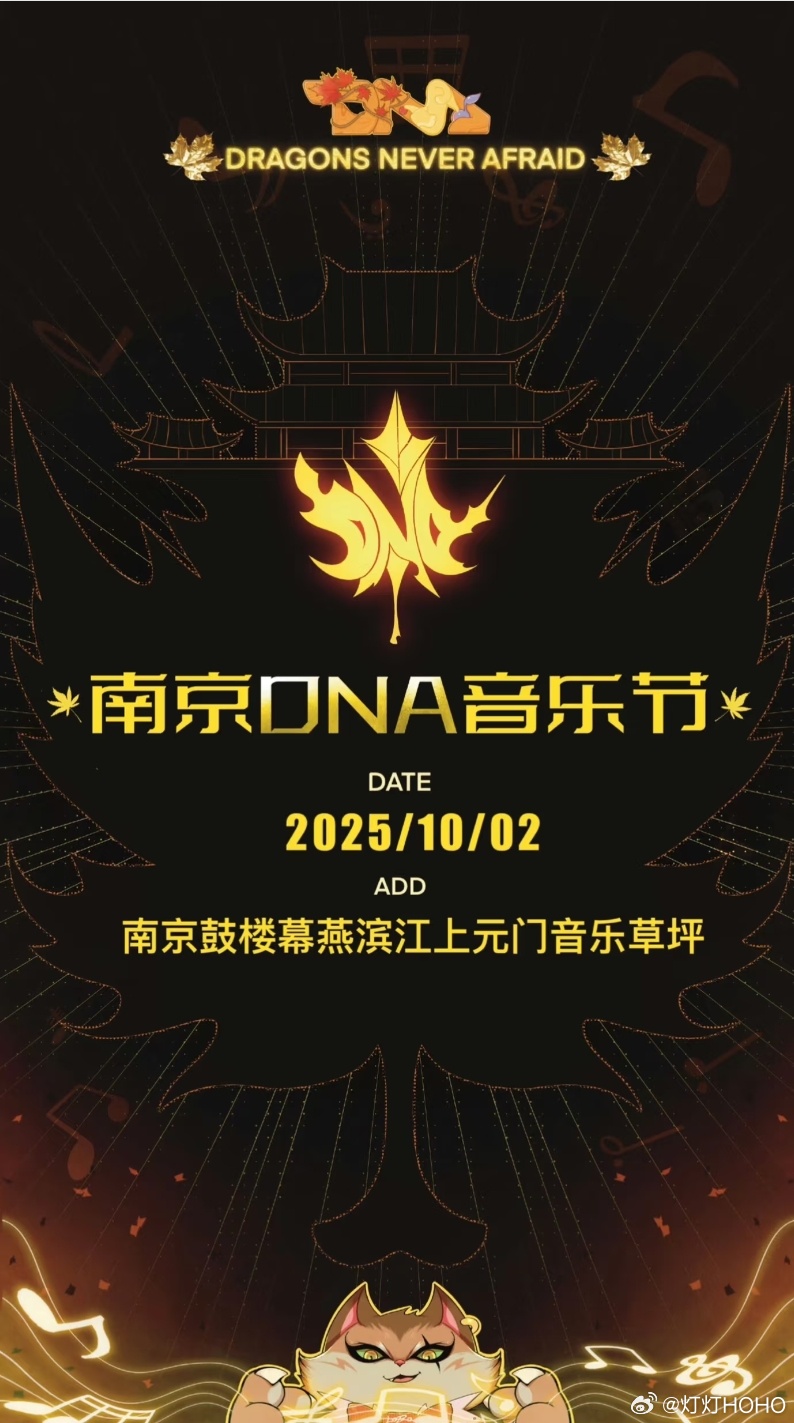 10.2南京DNA音乐节报批歌单公示，可以看出阵容有：林俊杰、张艺兴、林宥嘉、颜