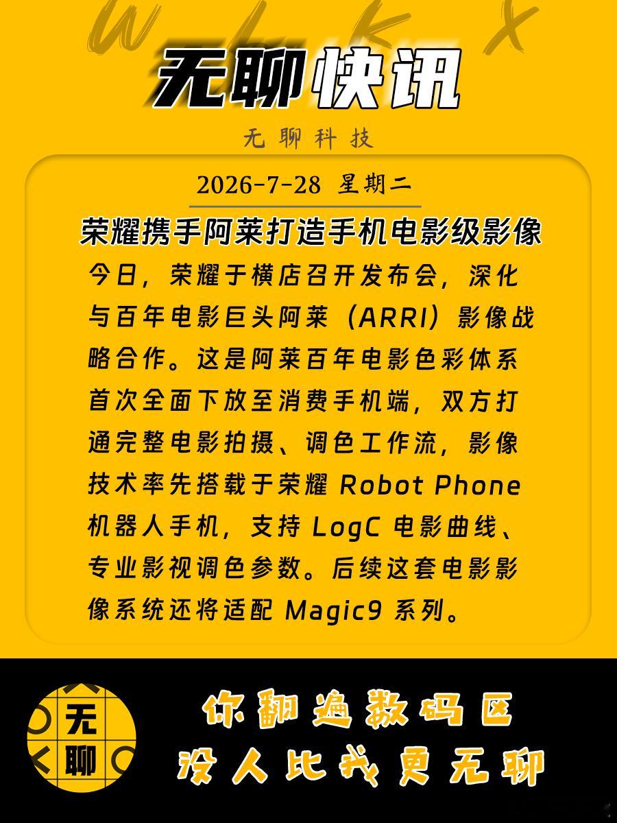 【荣耀携手阿莱打造手机电影级影像】今日，荣耀于横店召开发布会，深化与百年电影巨头