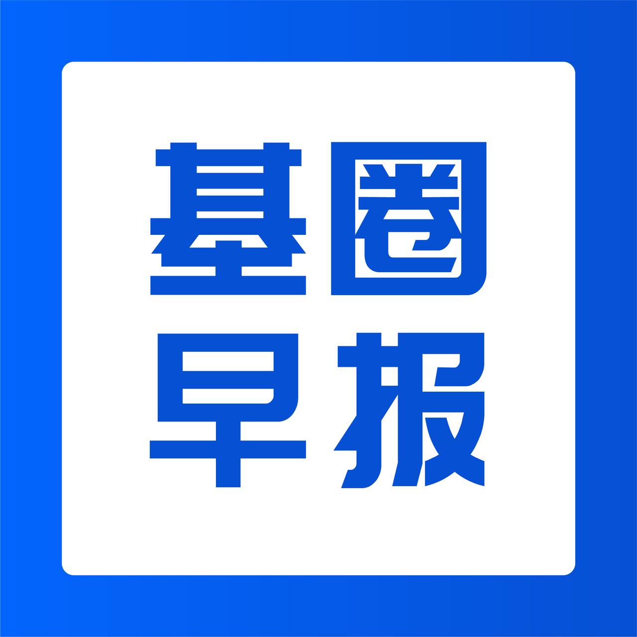 1、 7万亿年金基金三年期考核机制正式落地；
2、 银河证券：量子科技发展超预期