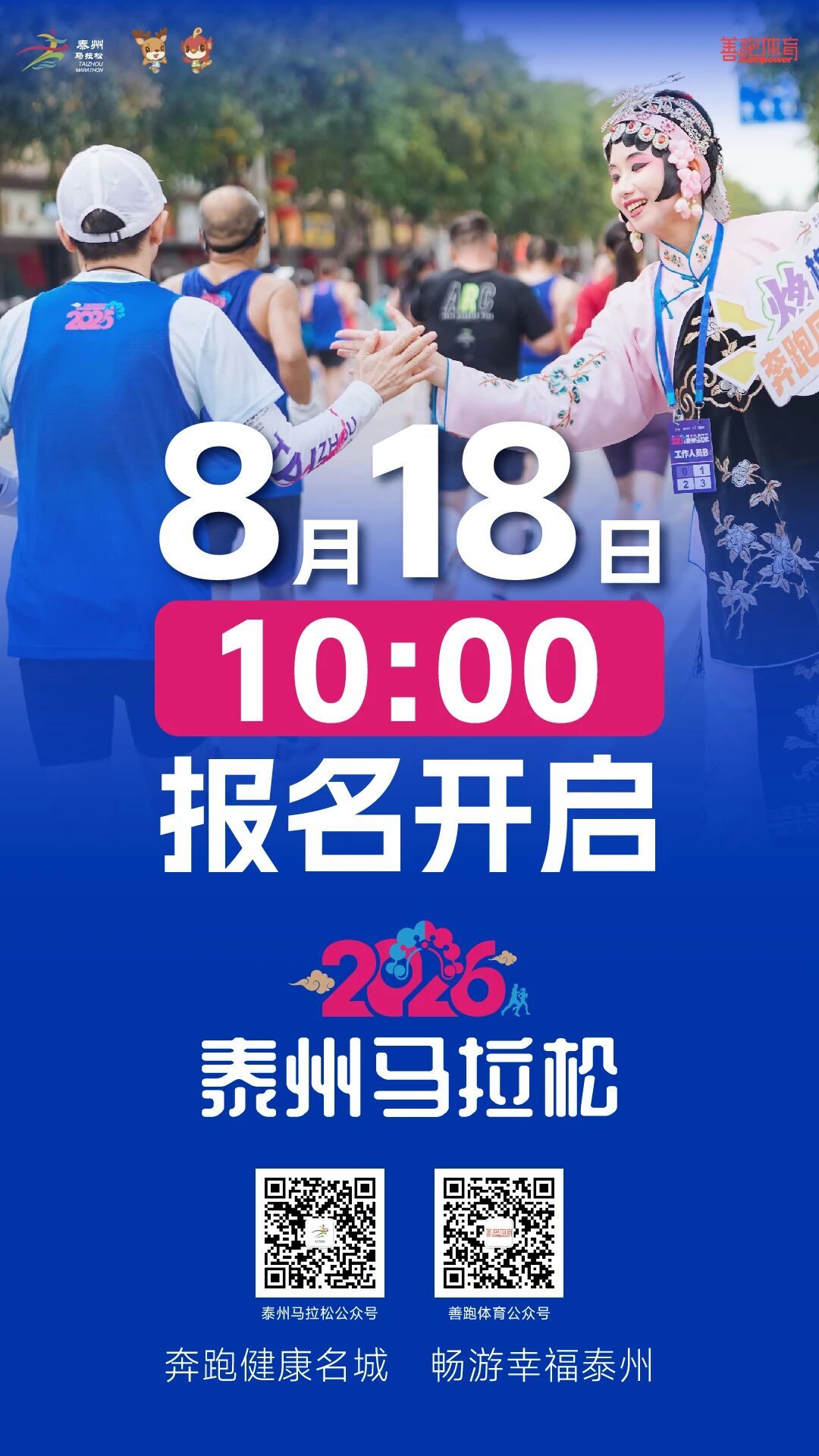 2026泰州马拉松官宣定档10月25日⏰报名开启时间：2026年8月18日10: