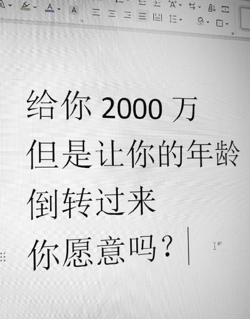 给你2000万，但是要让你的年龄倒过来，你愿意吗？ ​​​