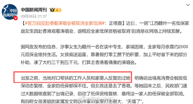 从新闻学角度来看，这事大概率是编造的官方回应赴港看演唱会被取消全家低保 ​​​