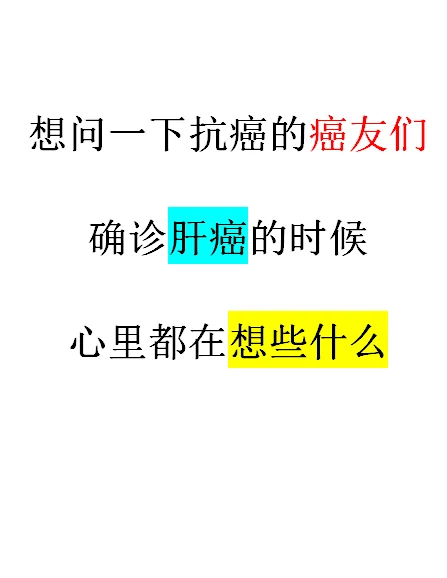 问一问肝癌患者确诊的时候，都在想些什么？