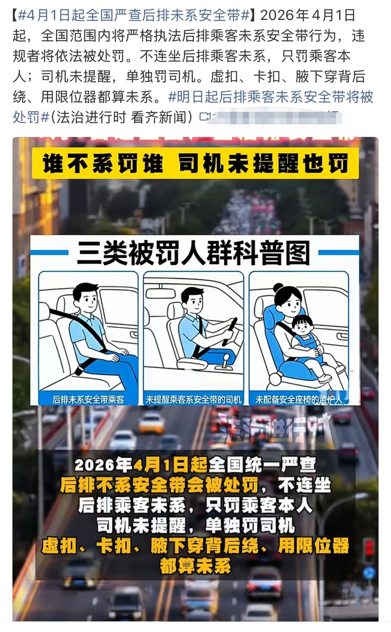 从今天开始，全国严查后排乘客不系安全带。