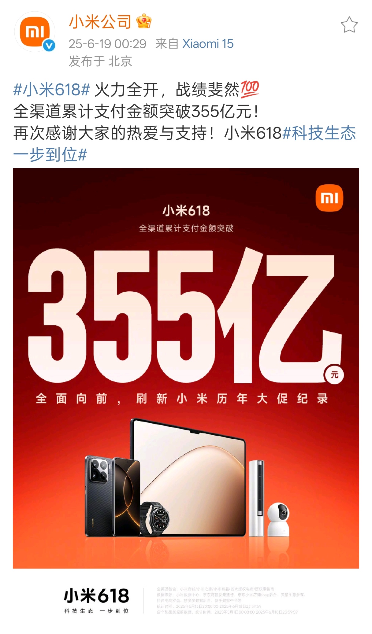 今年618小米又双叒破纪录了全渠道累计支付金额突破355亿元，创造小米大促历史新